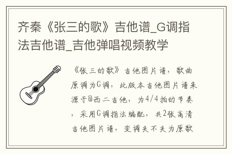 齐秦《张三的歌》吉他谱_G调指法吉他谱_吉他弹唱视频教学