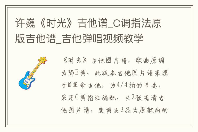 许巍《时光》吉他谱_C调指法原版吉他谱_吉他弹唱视频教学