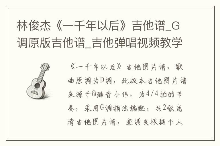 林俊杰《一千年以后》吉他谱_G调原版吉他谱_吉他弹唱视频教学