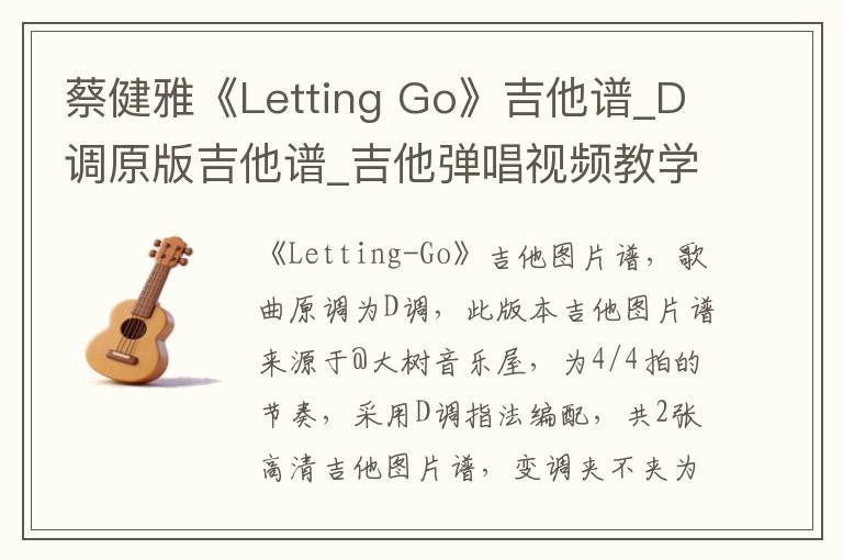 蔡健雅《Letting Go》吉他谱_D调原版吉他谱_吉他弹唱视频教学