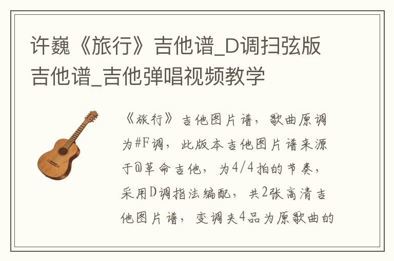 许巍《旅行》吉他谱_D调扫弦版吉他谱_吉他弹唱视频教学