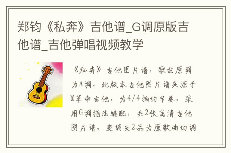 郑钧《私奔》吉他谱_G调原版吉他谱_吉他弹唱视频教学