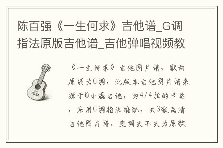 陈百强《一生何求》吉他谱_G调指法原版吉他谱_吉他弹唱视频教学