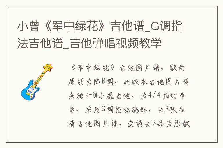 小曾《军中绿花》吉他谱_G调指法吉他谱_吉他弹唱视频教学