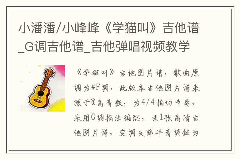 小潘潘/小峰峰《学猫叫》吉他谱_G调吉他谱_吉他弹唱视频教学
