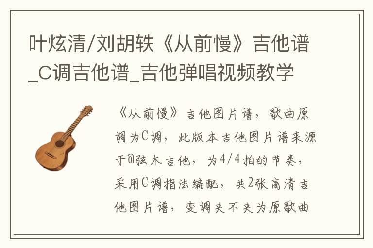 叶炫清/刘胡轶《从前慢》吉他谱_C调吉他谱_吉他弹唱视频教学