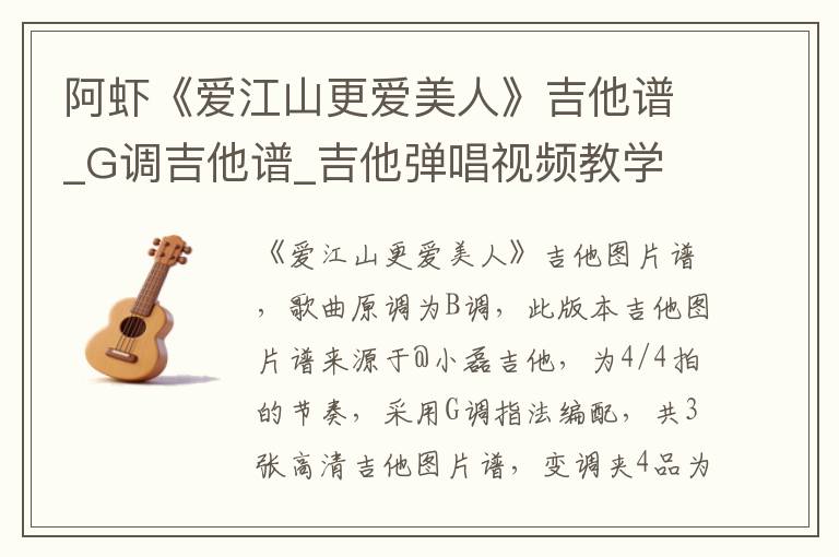 阿虾《爱江山更爱美人》吉他谱_G调吉他谱_吉他弹唱视频教学