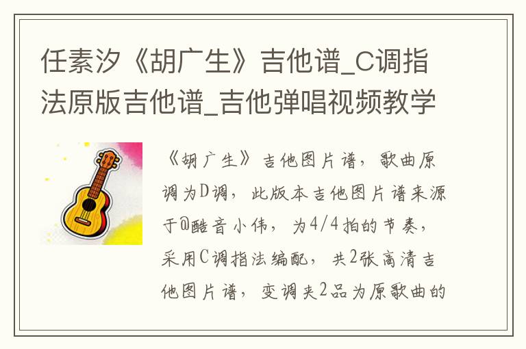 任素汐《胡广生》吉他谱_C调指法原版吉他谱_吉他弹唱视频教学