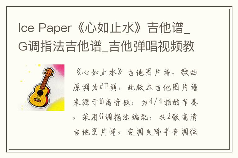 Ice Paper《心如止水》吉他谱_G调指法吉他谱_吉他弹唱视频教学