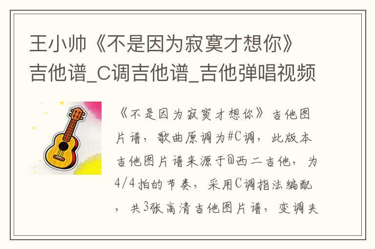 王小帅《不是因为寂寞才想你》吉他谱_C调吉他谱_吉他弹唱视频教学