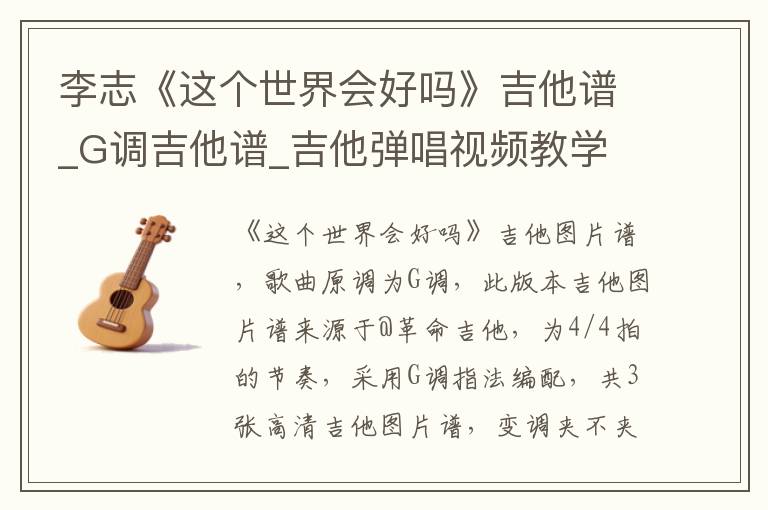 李志《这个世界会好吗》吉他谱_G调吉他谱_吉他弹唱视频教学