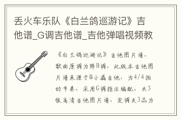 丢火车乐队《白兰鸽巡游记》吉他谱_G调吉他谱_吉他弹唱视频教学