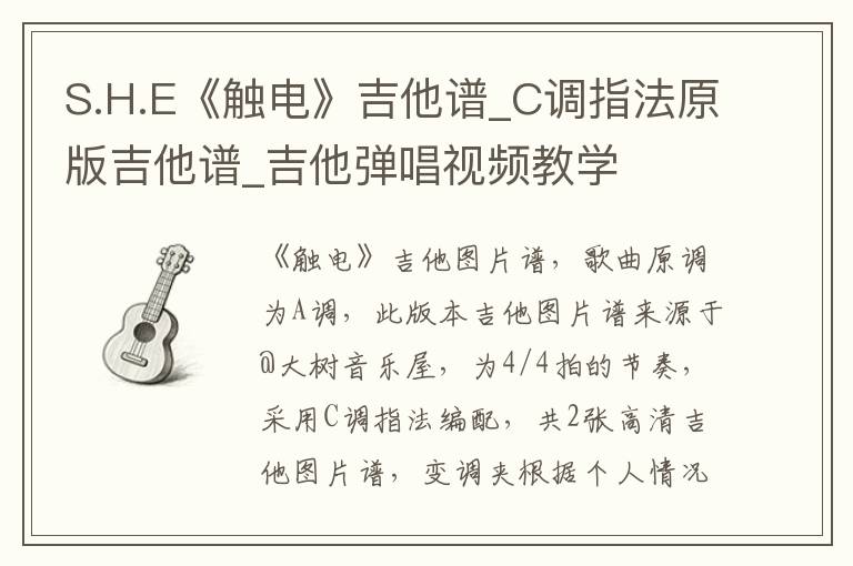 S.H.E《触电》吉他谱_C调指法原版吉他谱_吉他弹唱视频教学