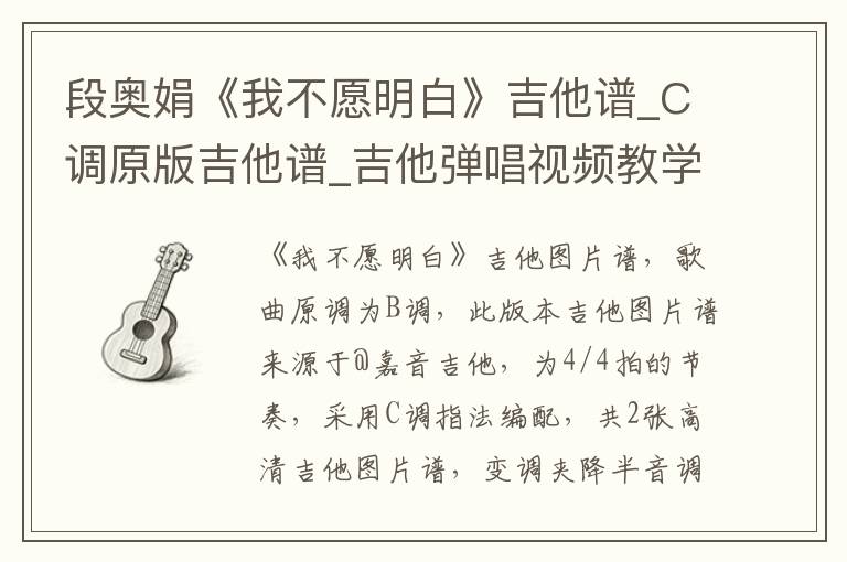 段奥娟《我不愿明白》吉他谱_C调原版吉他谱_吉他弹唱视频教学