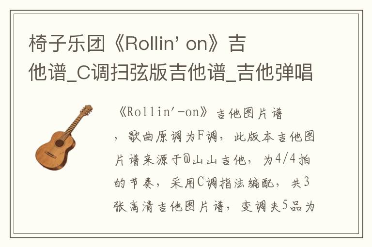 椅子乐团《Rollin' on》吉他谱_C调扫弦版吉他谱_吉他弹唱视频教学