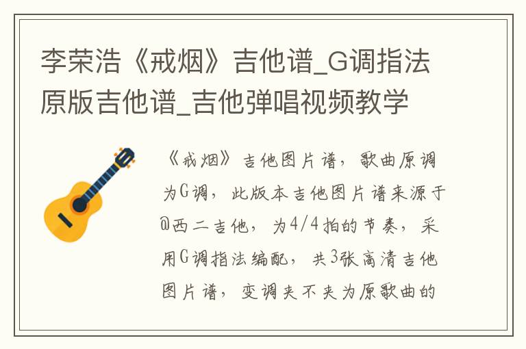 李荣浩《戒烟》吉他谱_G调指法原版吉他谱_吉他弹唱视频教学