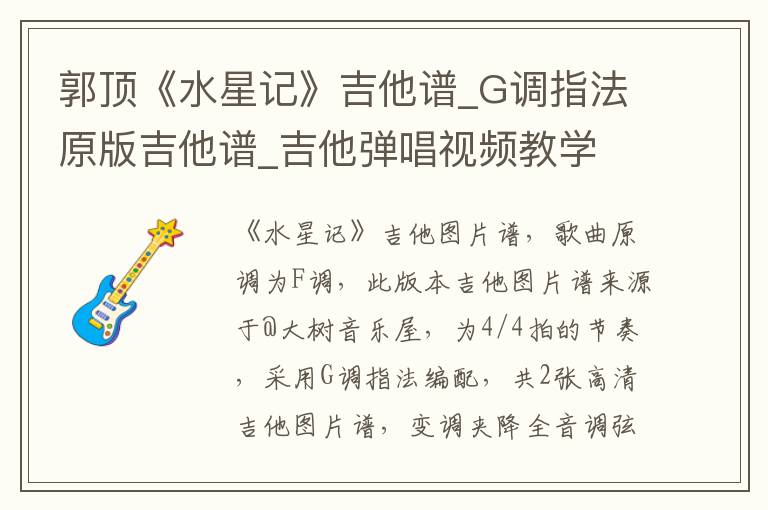 郭顶《水星记》吉他谱_G调指法原版吉他谱_吉他弹唱视频教学