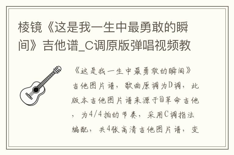 棱镜《这是我一生中最勇敢的瞬间》吉他谱_C调原版弹唱视频教学