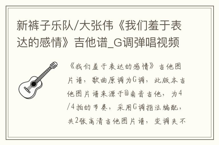 新裤子乐队/大张伟《我们羞于表达的感情》吉他谱_G调弹唱视频教学