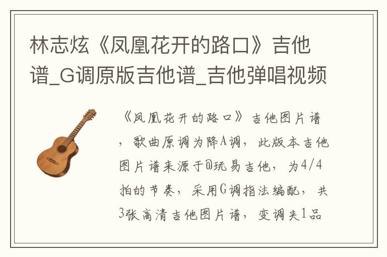 林志炫《凤凰花开的路口》吉他谱_G调原版吉他谱_吉他弹唱视频教学