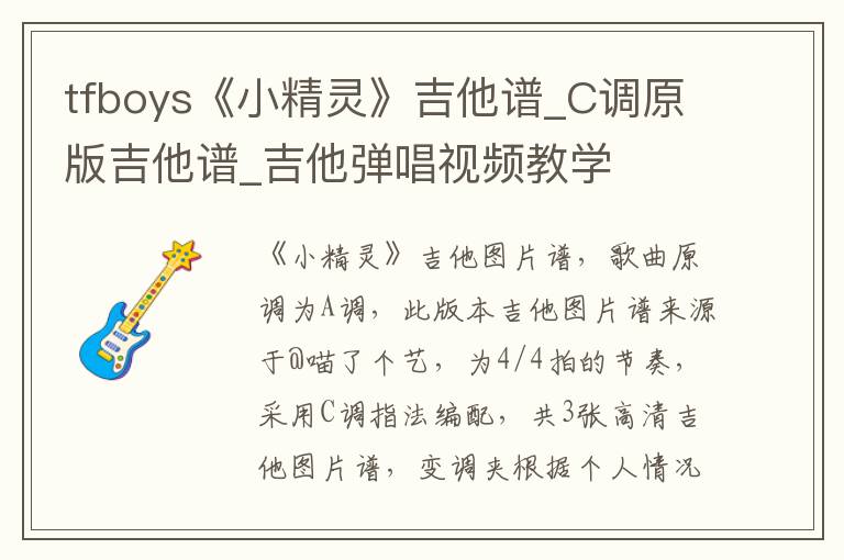 tfboys《小精灵》吉他谱_C调原版吉他谱_吉他弹唱视频教学