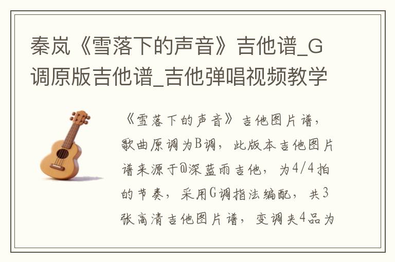 秦岚《雪落下的声音》吉他谱_G调原版吉他谱_吉他弹唱视频教学