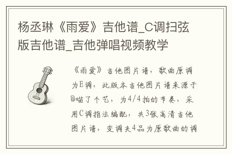 杨丞琳《雨爱》吉他谱_C调扫弦版吉他谱_吉他弹唱视频教学