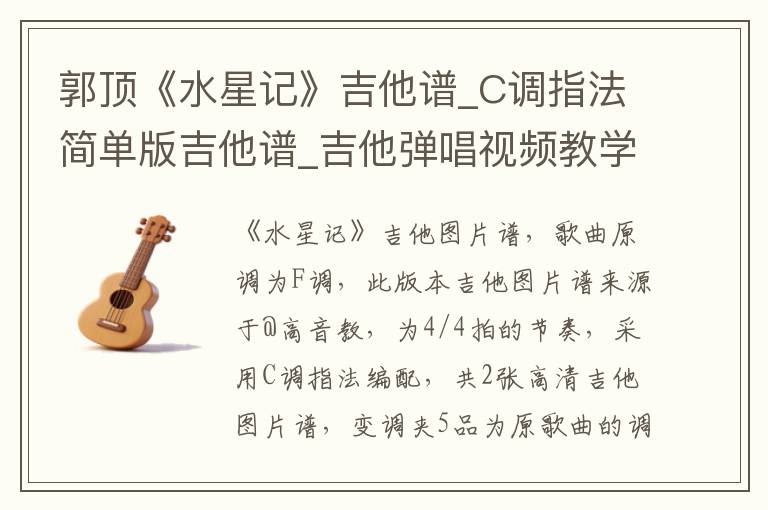 郭顶《水星记》吉他谱_C调指法简单版吉他谱_吉他弹唱视频教学