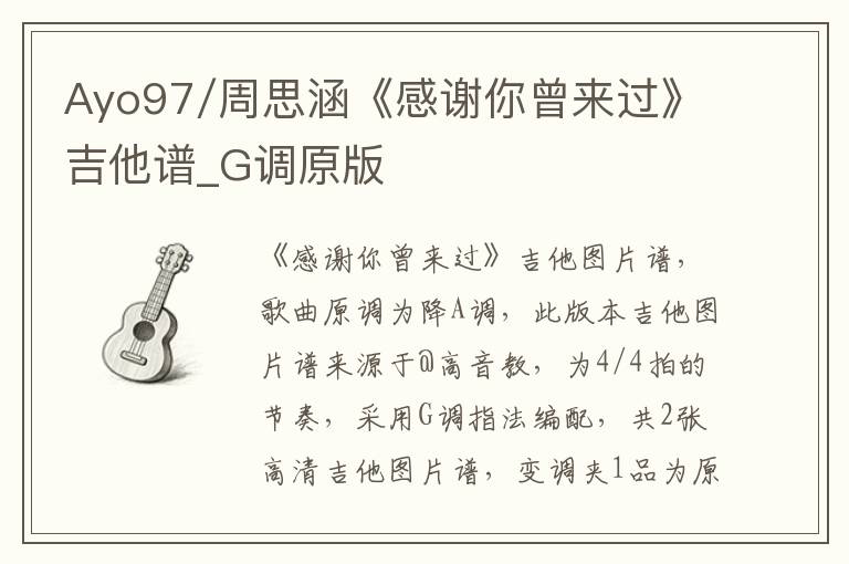 Ayo97/周思涵《感谢你曾来过》吉他谱_G调原版