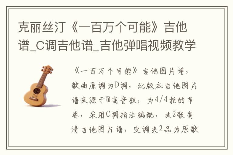 克丽丝汀《一百万个可能》吉他谱_C调吉他谱_吉他弹唱视频教学
