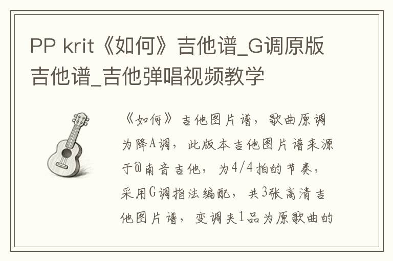 PP krit《如何》吉他谱_G调原版吉他谱_吉他弹唱视频教学