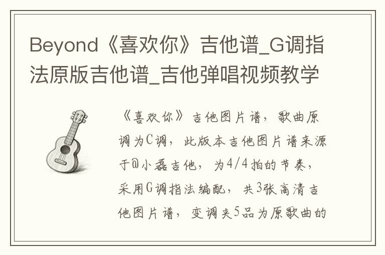 Beyond《喜欢你》吉他谱_G调指法原版吉他谱_吉他弹唱视频教学