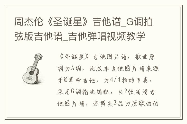 周杰伦《圣诞星》吉他谱_G调拍弦版吉他谱_吉他弹唱视频教学