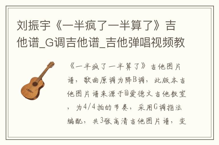 刘振宇《一半疯了一半算了》吉他谱_G调吉他谱_吉他弹唱视频教学