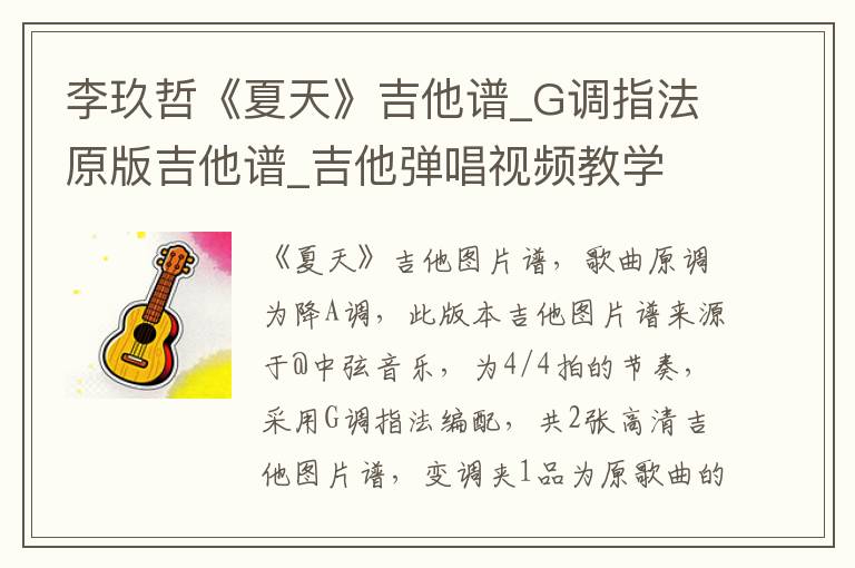 李玖哲《夏天》吉他谱_G调指法原版吉他谱_吉他弹唱视频教学