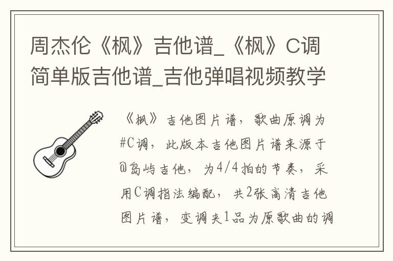 周杰伦《枫》吉他谱_《枫》C调简单版吉他谱_吉他弹唱视频教学