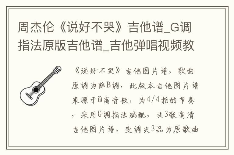 周杰伦《说好不哭》吉他谱_G调指法原版吉他谱_吉他弹唱视频教学