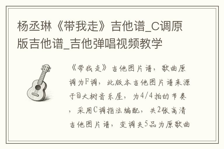 杨丞琳《带我走》吉他谱_C调原版吉他谱_吉他弹唱视频教学
