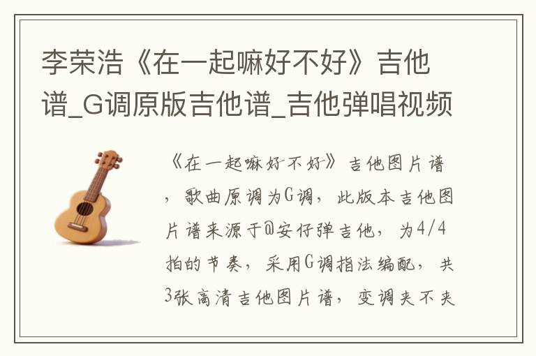 李荣浩《在一起嘛好不好》吉他谱_G调原版吉他谱_吉他弹唱视频教学