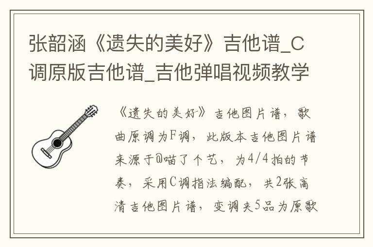 张韶涵《遗失的美好》吉他谱_C调原版吉他谱_吉他弹唱视频教学