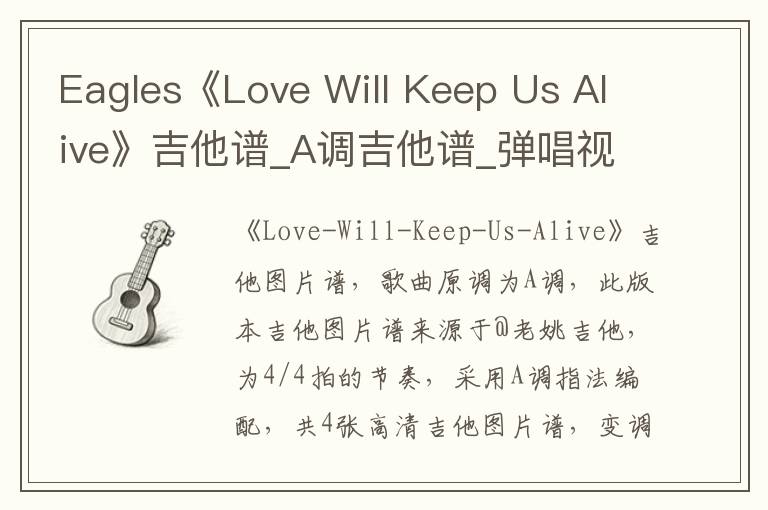Eagles《Love Will Keep Us Alive》吉他谱_A调吉他谱_弹唱视频教学