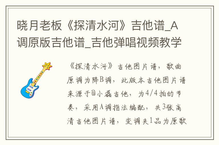 晓月老板《探清水河》吉他谱_A调原版吉他谱_吉他弹唱视频教学