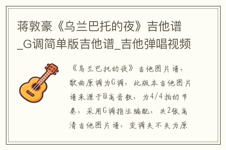 蒋敦豪《乌兰巴托的夜》吉他谱_G调简单版吉他谱_吉他弹唱视频教学