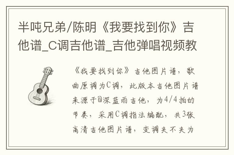 半吨兄弟/陈明《我要找到你》吉他谱_C调吉他谱_吉他弹唱视频教学