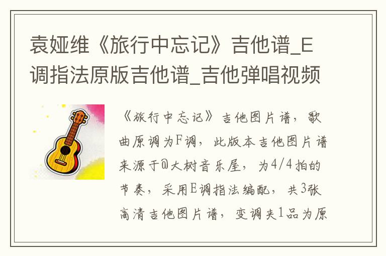 袁娅维《旅行中忘记》吉他谱_E调指法原版吉他谱_吉他弹唱视频教学