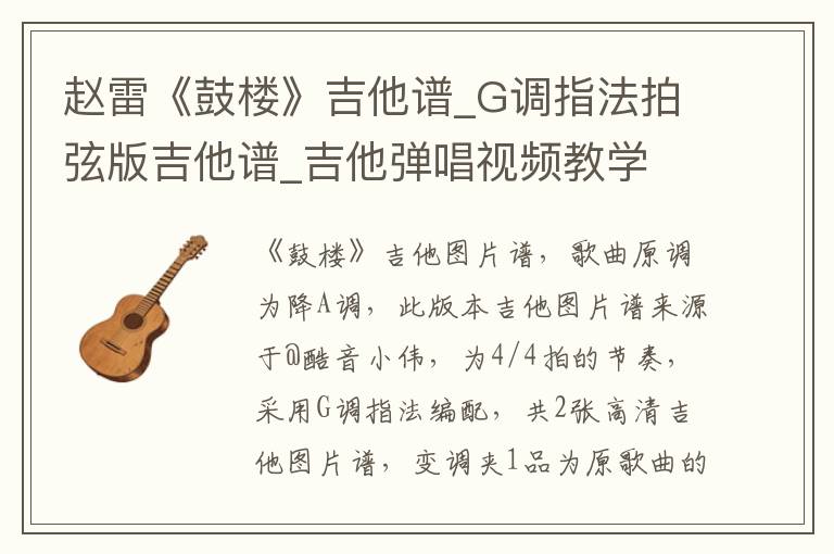 赵雷《鼓楼》吉他谱_G调指法拍弦版吉他谱_吉他弹唱视频教学