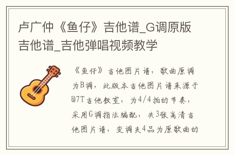 卢广仲《鱼仔》吉他谱_G调原版吉他谱_吉他弹唱视频教学