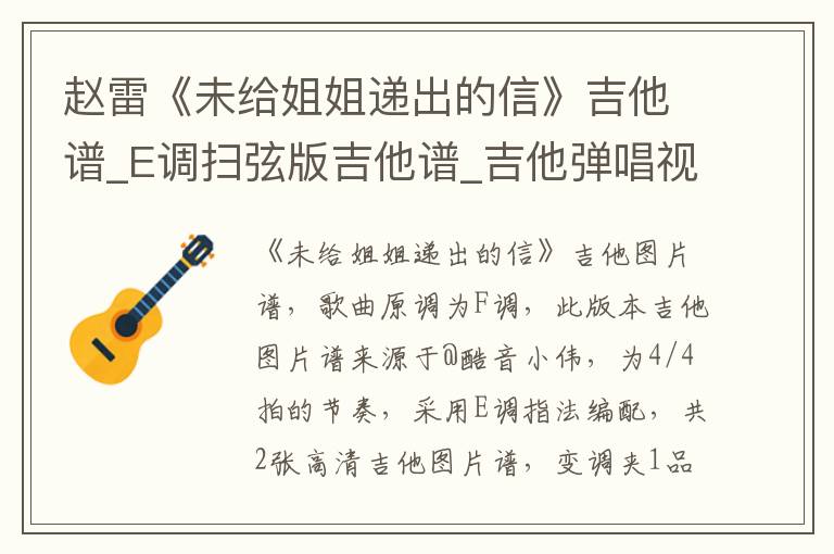 赵雷《未给姐姐递出的信》吉他谱_E调扫弦版吉他谱_吉他弹唱视频教学