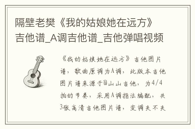 隔壁老樊《我的姑娘她在远方》吉他谱_A调吉他谱_吉他弹唱视频教学