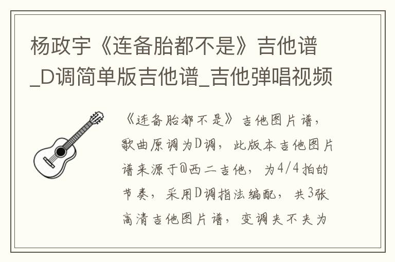 杨政宇《连备胎都不是》吉他谱_D调简单版吉他谱_吉他弹唱视频教学